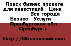 Поиск бизнес-проекта для инвестиций › Цена ­ 2 000 000 - Все города Бизнес » Услуги   . Оренбургская обл.,Оренбург г.